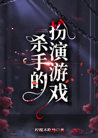 杀手游戏里面的女杀手谁演的