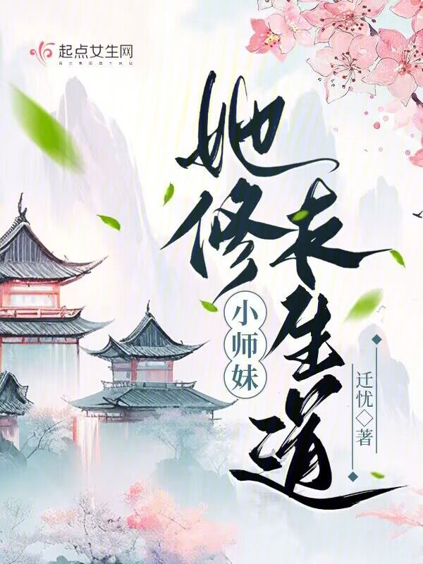 修仙小说小师妹