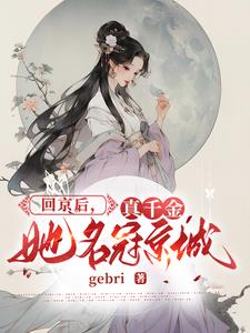 真千金她超凶